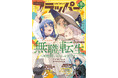 月刊コミックフラッパー10月号が2026年9月4日（金）に発売！ 表紙は『無職転生 ～異世界行ったら本気だす～』！