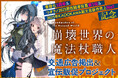 【書籍化1周年！】小説『崩壊世界の魔法杖職人』の第二回クラウドファンディングを本日18時より開始！