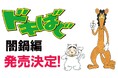 ゲーム業界を震撼（？）させた柴田亜美先生による伝説のマンガ『ドキばぐ闇鍋編』 が11月4日に発売。ゲームクリエイター＆ゲームソフトに焦点を当てて厳選回を再集録。