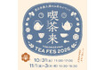 東日本最大級のお茶イベント「喫茶来（きっさこ） TOKOROZAWA TEA FES 2026」10月31日より4日間開催！チケット＆テイスティングラリー参加店舗を公開