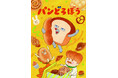 大人気絵本のキャラクター「パンどろぼう」アニメ化記念　月刊ザテレビジョンの象徴・レモンを手に、パンどろぼうたちが初の表紙を飾る！