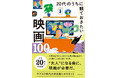 Z世代のための新しい映画ガイド『20代のうちに観ておきたい映画100』2026年9月17日（木）発売