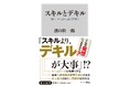 9月の角川新書は、人々を悩ます「能力評価」を近現代史より、また「病との対峙」を個人史より掘り下げた作品が並ぶ！ 『スキルとデキル』、『生きる力』の計2作品