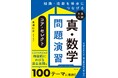 GMARCH・地方国公立大合格に必須の「真の典型問題100」を厳選。人気予備校講師・髙瀬仁宏による『知識・技能を得点につなげる 大学入試　真・数学問題演習　コア・セレクト』が発売！