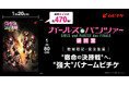 通常のムビチケカードの約 470 倍。"強大"バナームビチケを 1 週間限定で販売！