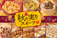 【角川食堂】芋・栗・かぼちゃなど秋の味覚が勢ぞろい！「秋の実りとスイーツフェア」9月9日スタート