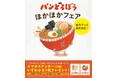 パンどろぼう ほかほかフェア 開催決定！