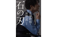 米澤穂信×星野 源 夢のコラボ小説『石の刃』が11月25日（水）発売決定。 星野 源が出演・写真ディレクションを手掛けたカバービジュアル解禁！