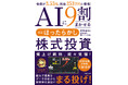 “株は一生懸命勉強するほど負ける”ーー投資の常識を覆す『AIに9割まかせる ほぼほったらかし株式投資』2026年9月11日（金）発売