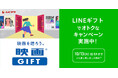 シルバーウィークは映画を観よう！「映画GIFT」をLINEギフトで買って贈ると“自分ももらえる”Gift1Get1キャンペーン＆Xキャンペーン開催
