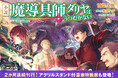 小説「魔導具師ダリヤはうつむかない　～今日から自由な職人ライフ～」最新14巻が本日発売！　アクリルスタンド付きの豪華特装版も登場！