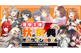 【配信イベント】メディアミックス情報が盛り沢山！「電撃文庫 秋の祭典オンライン 2026」開催決定