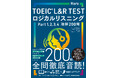「正しく発音できない音は、聞き取れない」ーー200問すべての“音”を徹底解説するTOEIC（R） L&R TESTリスニング本が、発売即重版！