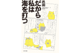 Xで大人気の猫漫画家・邑田（むらた）の新作コミックエッセイ『だから私は海を打つ』（2026年9月7日発売）とパチンコ「海物語」がまさかのコラボ！