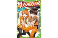 ＜＜防災を楽しく学べる＞＞サバイバル小説「サバイバー！！」最新13巻が9月9日救急の日に発売！