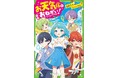 新シリーズ売上第1位！（2025年度）※角川つばさ文庫「お天気係におねがい！」シリーズが大重版＆3巻発売決定！