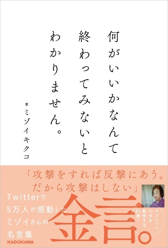 Twitterで５万人が感動した 81歳ミゾイキクコの 人生に効く金言 が待望の書籍化 株式会社kadokawaのプレスリリース