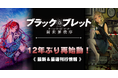 電撃文庫のレジェンド作品『ブラック・ブレット』が12年の時を経て再始動！　2026年11月より4カ月連続・2冊同時刊行スタート！