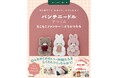 『はじめてでも「かわいい」がつくれる！』シリーズ第3弾！ もこもこかわいいパンチニードル作品が100点以上つくれる手芸本刊行