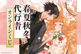 『春夏秋冬代行者』オンラインくじが登場！魅力的なラインナップで展開です。