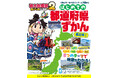 ゲーム『桃太郎電鉄2』が題材の、小さなお子様にもオススメの『はじめての都道府県ずかん』2冊まとめて11月20日に発売決定、予約受付を開始！