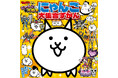 『にゃんこ大戦争』のキャラクター図鑑『にゃんこ大集合ずかん』が12月4日に発売決定、予約を受付中！