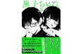 【Xフォロワー11万人超・SNSで大人気！】勘違い＆ハイテンション・コメディ『黒子ちゃん。２』が2026年9月16日（水）発売