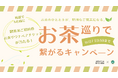 喫茶来（きっさこ） TOKOROZAWA TEA FES×JAPAN TEA EXPOコラボプレゼントキャンペーン開催！