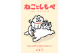 「ねことしもべ」書籍発売を記念した新商品グッズの発売が決定！