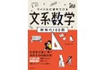 刊行後即大型重版の人気シリーズに待望の新作！　文系受験生の「タイパ最強」数学対策が堂々誕生！　文系数学受験者必携の最短・最速で仕上げる「最強の100題」でライバルに差をつけろ！