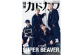 「別冊カドカワ　総力特集　SUPER BEAVER」2026 年11月16日（月）発売！結成22年目を迎えバンドの勢いをさらに加速させるSUPER BEAVERの“軌跡、生き方”を丸ごと１冊総力特集！