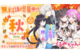 KADOKAWA刊行コミックの新作アニメ多数！無料話増量の「2026秋アニメフェア」をカドコミで開催
