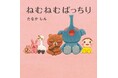 【発行10万部突破】大人気「ねむねむ」シリーズ最新作『ねむねむぱっちり』発売！ 今度は“すっきりお目覚め”を叶える「ぱっちり体操」