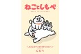 かわいい「ネコハラ」がたまらない！　ねこ2匹との日常を描いたコミックエッセイ『ねことしもべ』9月28日（月）発売！