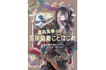 大人気VTuber・儒烏風亭（じゅうふうてい）らでんの初書籍『儒烏風亭らでん、芸術偏愛ことはじめ』発売決定！ 2026年9月11日（金）より好評予約受付中！