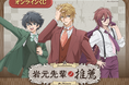 TVアニメ「岩元先輩ノ推薦」から、描き下ろしイラストを使用した初のオンラインくじが登場！