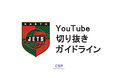 麻雀プロリーグ戦・Mリーグ「アースジェッツ」YouTube切り抜きガイドラインを発表 他チームのコンテンツと複合切り抜きも可能に