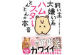 【重版決定！】TikTokで50万人以上が注目したハムスターがコミックエッセイ化！『飼い主大嫌い系ハムスター とんとんの本音』