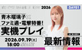 青木瑠璃子×ファミ通×電撃秋のゲーム特番を9月19日（土）、20日（日）に配信！ 【TGS2026】青木瑠璃子×ファミ通・電撃特番！ 実機プレイ＆最新情報スペシャル