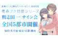 『青春ブタ野郎』シリーズの鴨志田 一先生サイン会が全国５都市で開催＆応募受付開始！　期間限定の幅広帯や復刻SSリーフレットも登場！