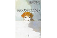 「犬は人間社会を映す鏡だ」逢坂冬馬の最新小説『その犬をください』2026年9月16日発売！