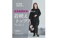 【着やせ＆着映えを両立】フォロワー18.6万人のママインフルエンサー・sappi×「レタスクラブ」が初コラボ！9月24日（木）より先行限定販売スタート