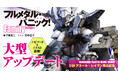 「フルメタル・パニック！ Family」プラスチックモデル発売記念、連載アップデート＆キャンペーン開催！
