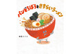 絵本『パンどろぼうとさすらいラーメン』9月16日発売、発売記念キャンペーン開催中