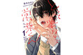 【怪奇×快感──好きで、食べたくて、ごめんね。】『とって喰わないで常葉くん　1』が2026年9月26日（土）に発売！