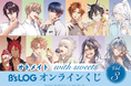 オトメイトのキャラクター描きおろしグラビア企画、“with sweets”シリーズのオンラインくじの第3弾が登場!　レアなイラストを使用した豪華賞品が盛りだくさん!!