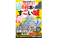 “城”の見どころは歴史と人間ドラマだ！　No.1歴史学習まんが・角川まんが学習シリーズ『日本の歴史』から『まんが日本のすごい城』2026年9月30日（水）発売