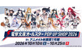 「電撃文庫オールスター POP UP SHOP 2026」を開催！