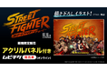 人気イラストレーター・観虐氏による完全描き下ろし！映画『ストリートファイター／ザ・ムービー』アクリルパネル付きムビチケ前売券（オンライン）をMOVIE WALKER STOREで期間限定販売