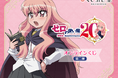 TVアニメ「ゼロの使い魔」より、アニメ化20周年を記念したオンラインくじ第二弾が登場！